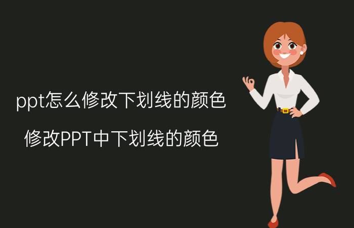 ppt怎么修改下划线的颜色 修改PPT中下划线的颜色